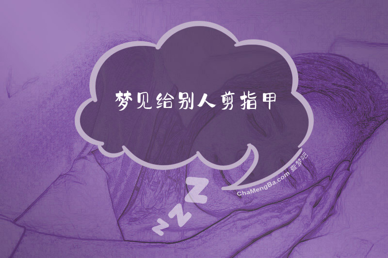 梦见给别人剪指甲