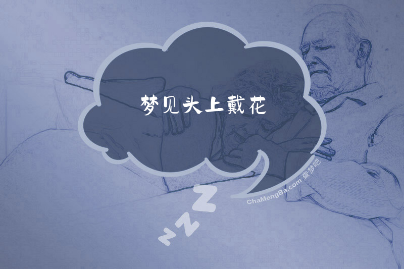 梦见头上戴花