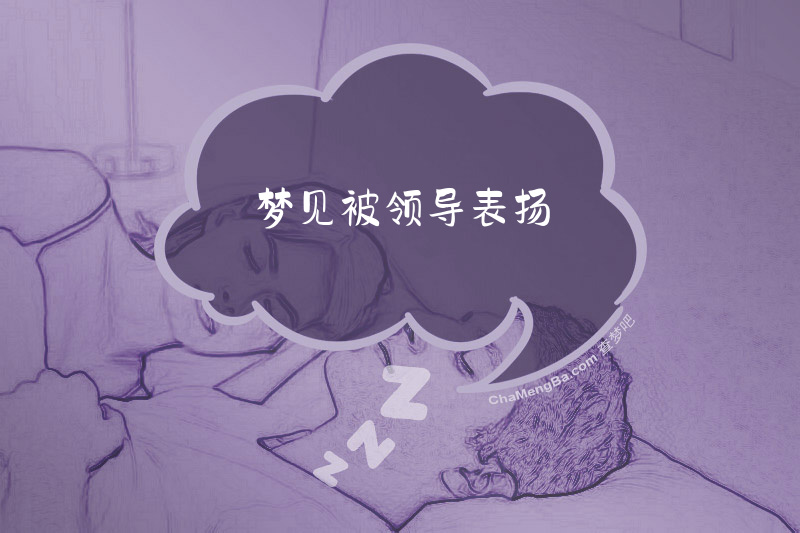 梦见被领导表扬