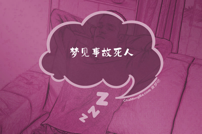 梦见事故死人