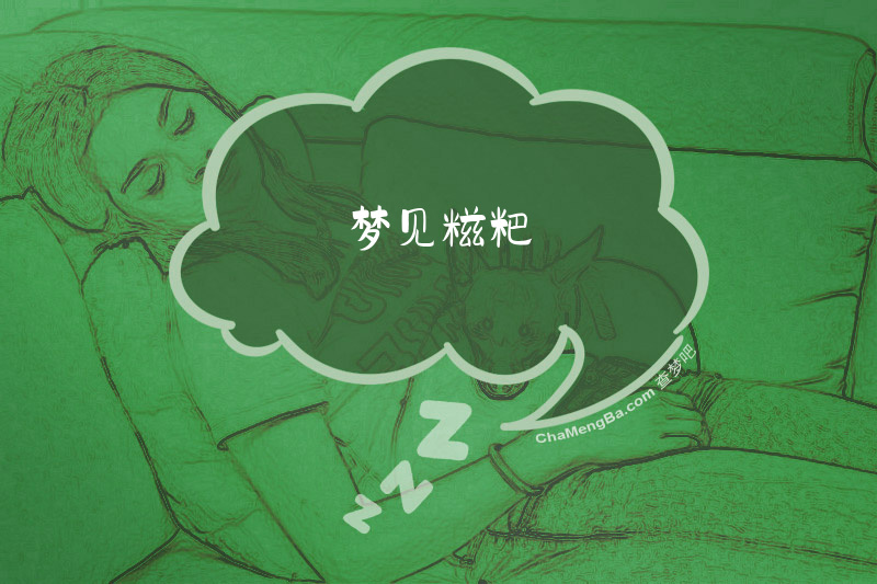 梦见糍粑