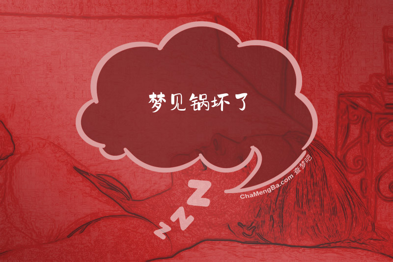 梦见锅坏了