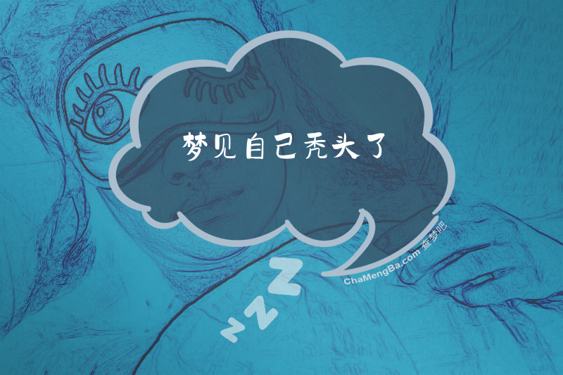 梦见自己秃头了