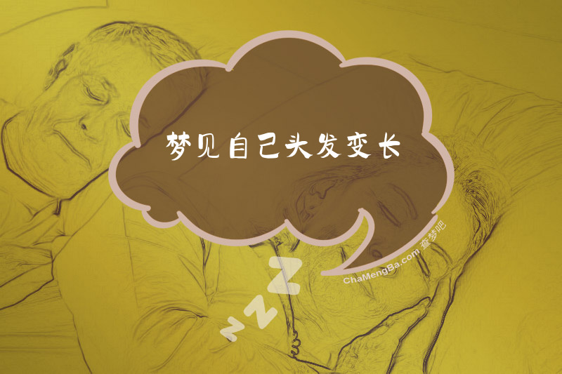 梦见自己头发变长