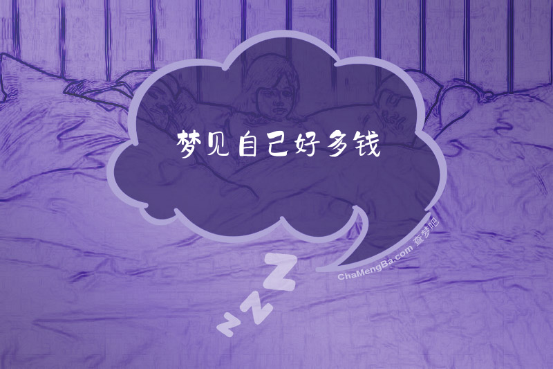 梦见自己好多钱
