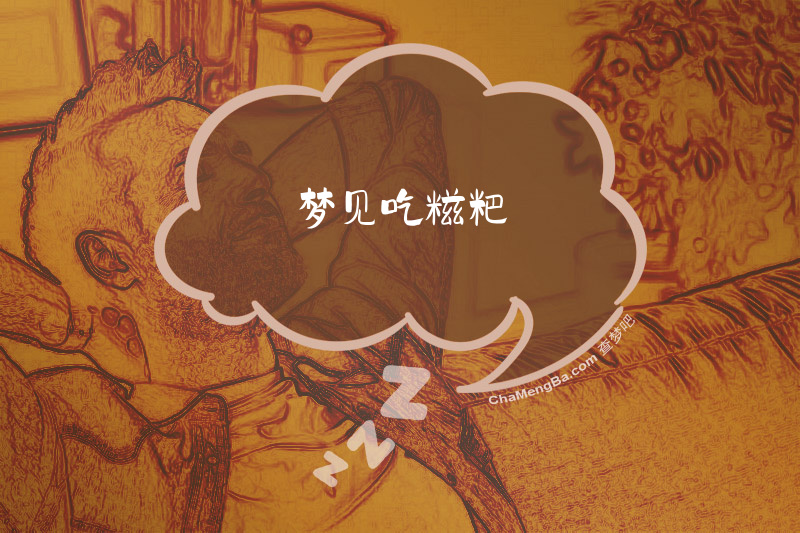梦见吃糍粑