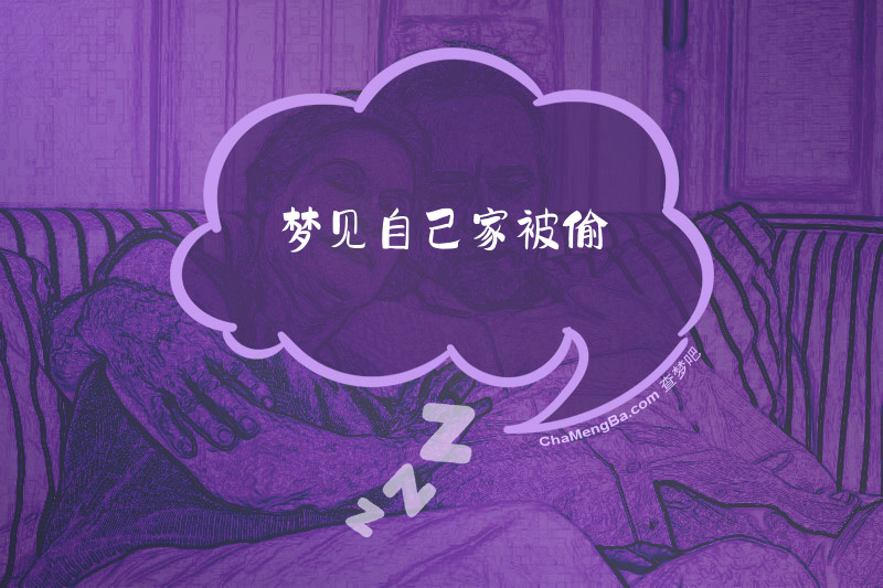 梦见自己家被偷