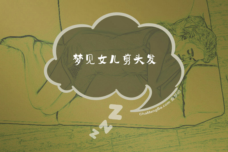 梦见女儿剪头发