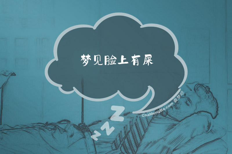 梦见脸上有屎
