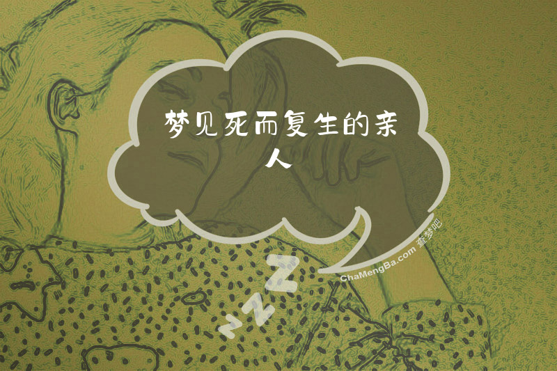 梦见死而复生的亲人