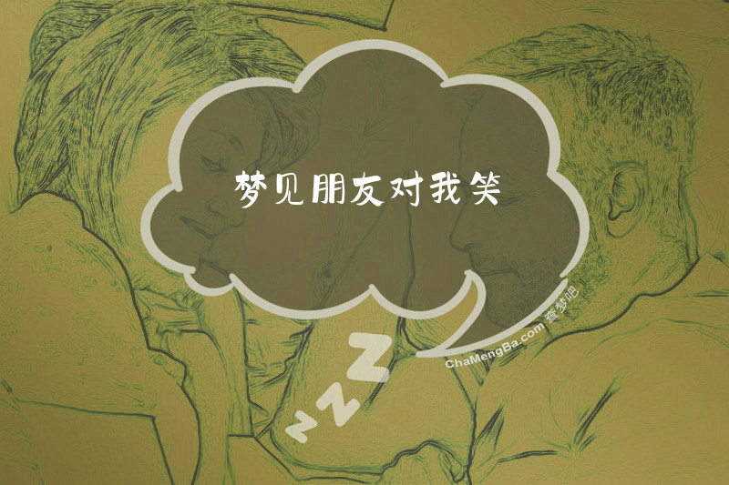 梦见朋友对我笑