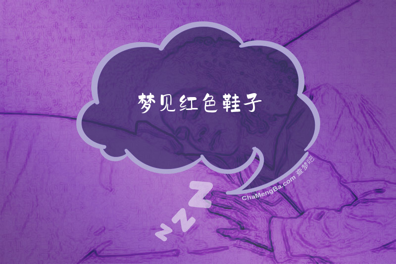 梦见红色鞋子