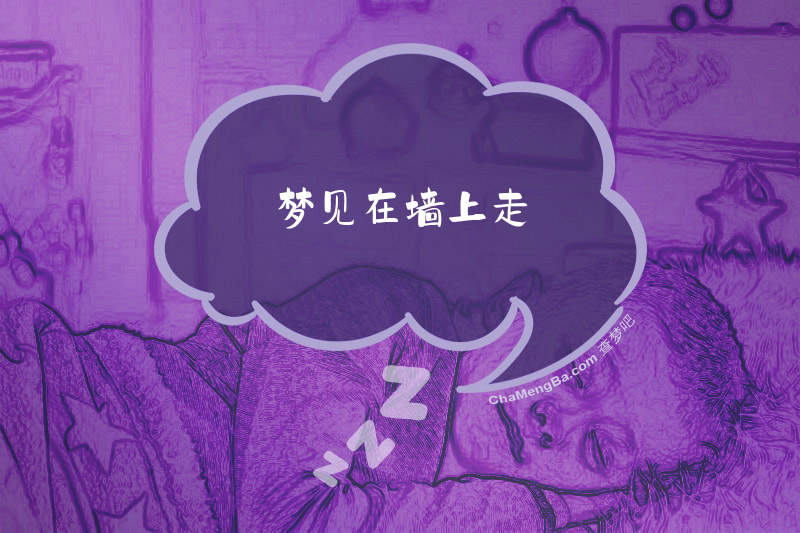 梦见在墙上走