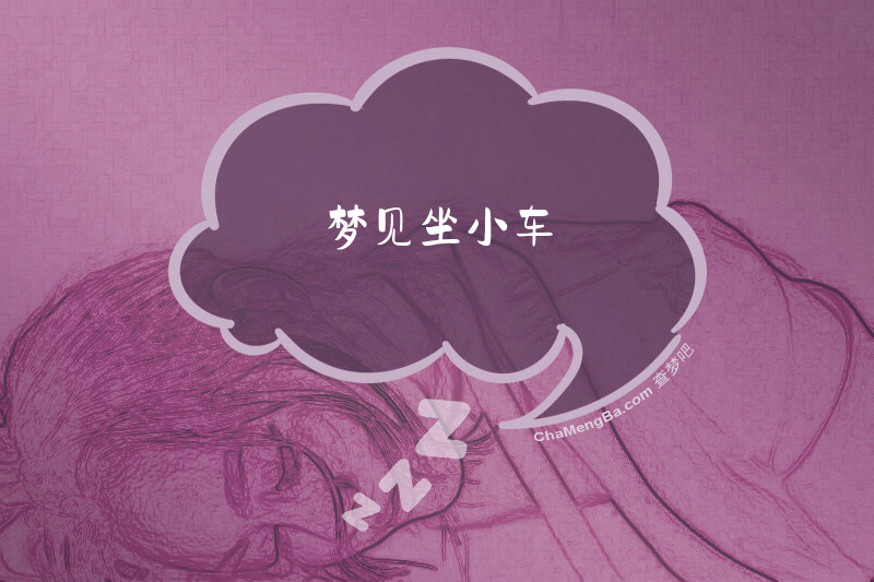 梦见坐小车