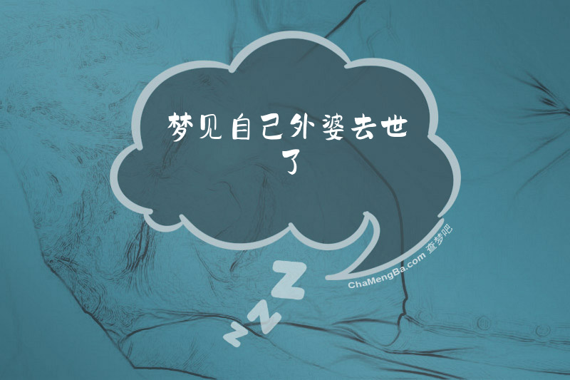 梦见自己外婆去世了