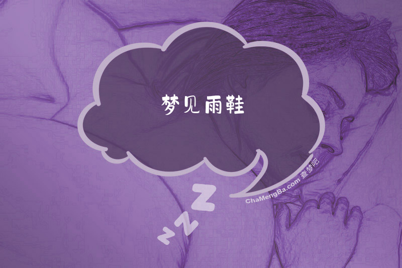 梦见雨鞋