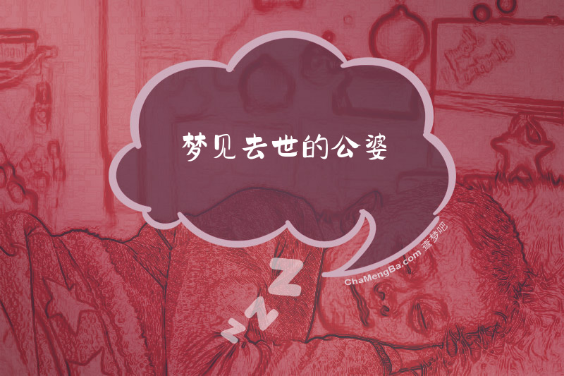 梦见去世的公婆