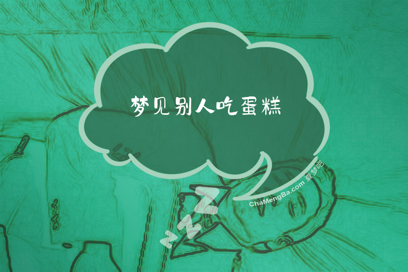 梦见别人吃蛋糕