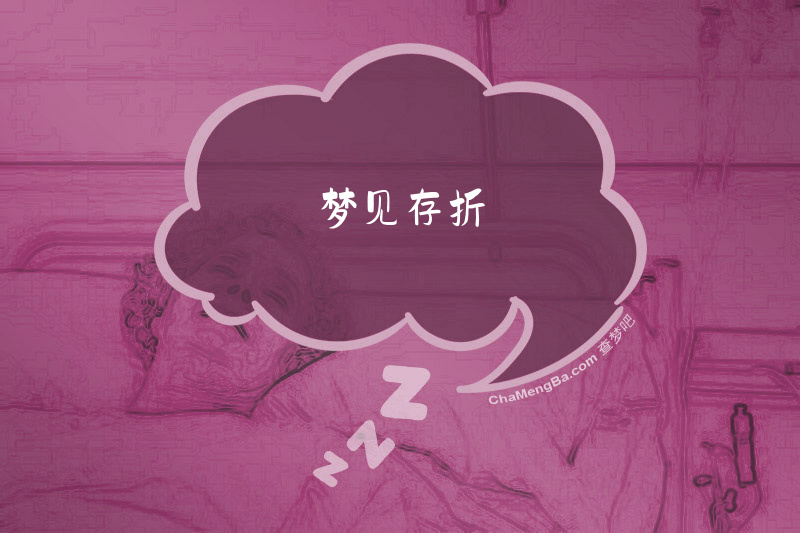 梦见存折