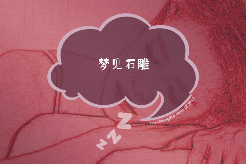 梦见石雕