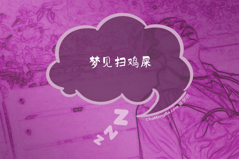 梦见扫鸡屎