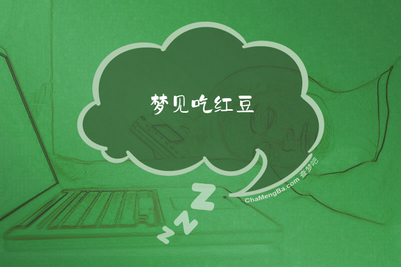 梦见吃红豆