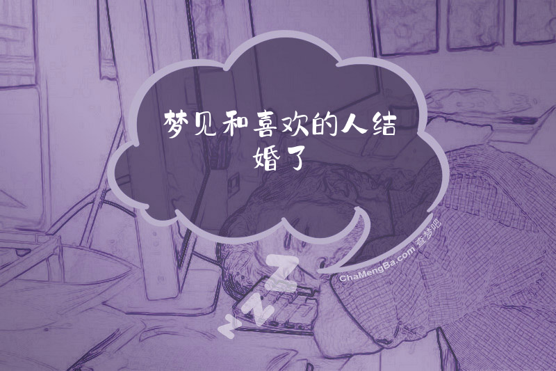 梦见和喜欢的人结婚了