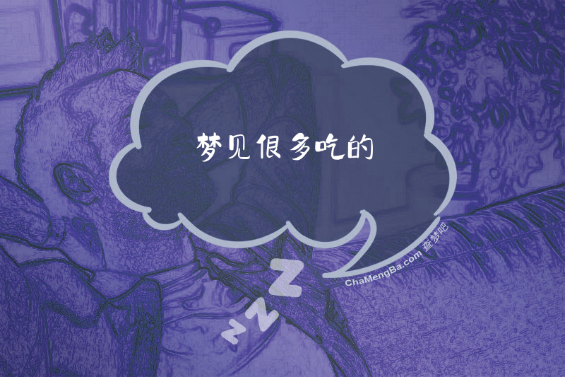 梦见很多吃的
