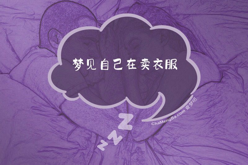 梦见自己在卖衣服