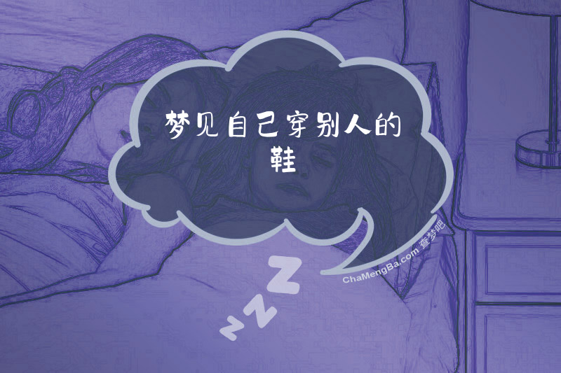 梦见自己穿别人的鞋