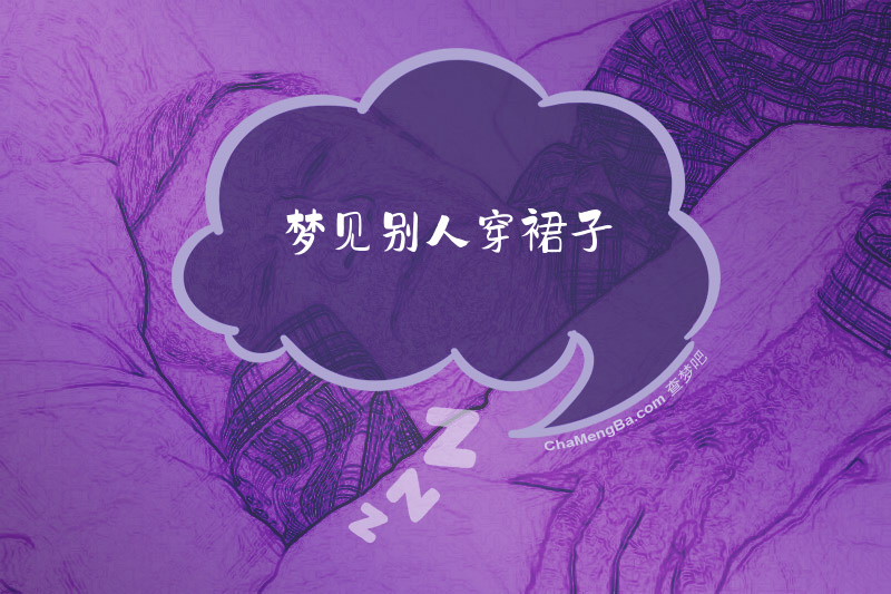 梦见别人穿裙子