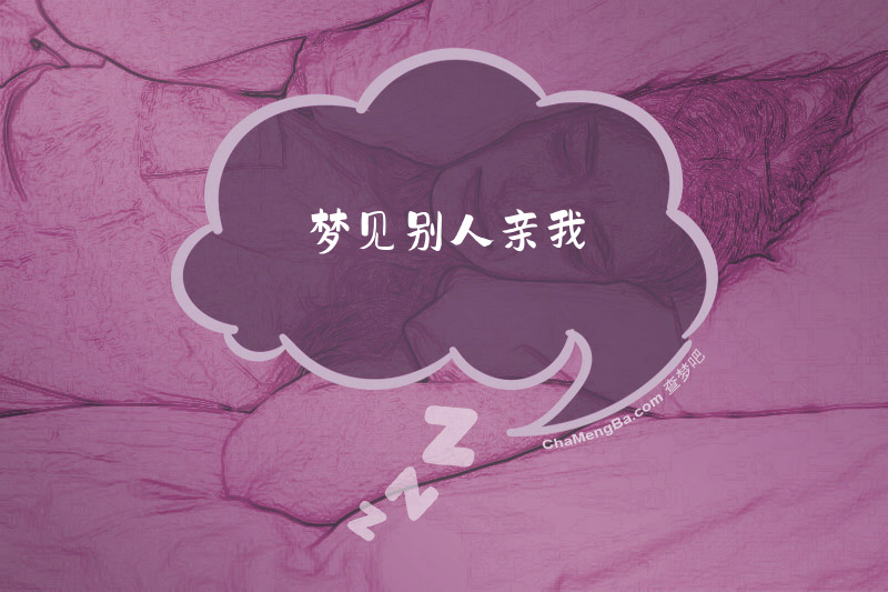 梦见别人亲我