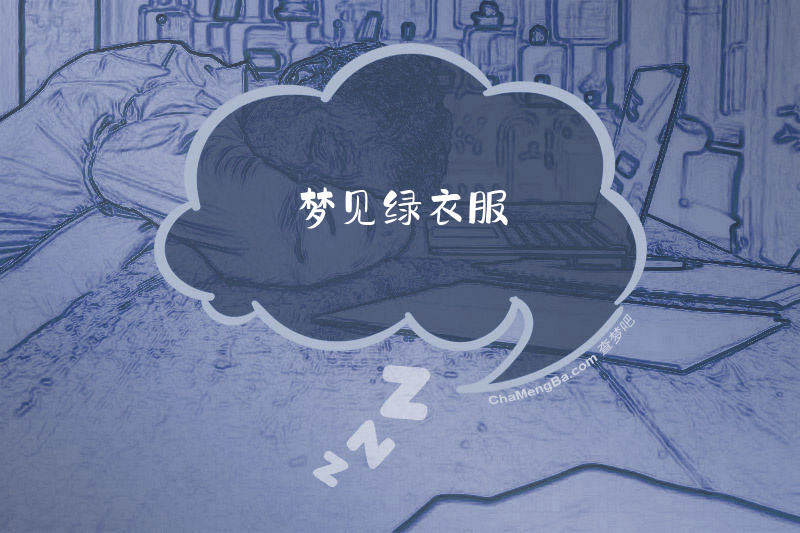 梦见绿衣服