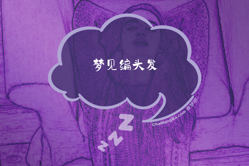 梦见编头发