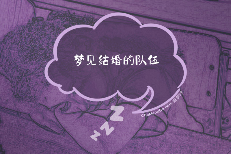 梦见结婚的队伍