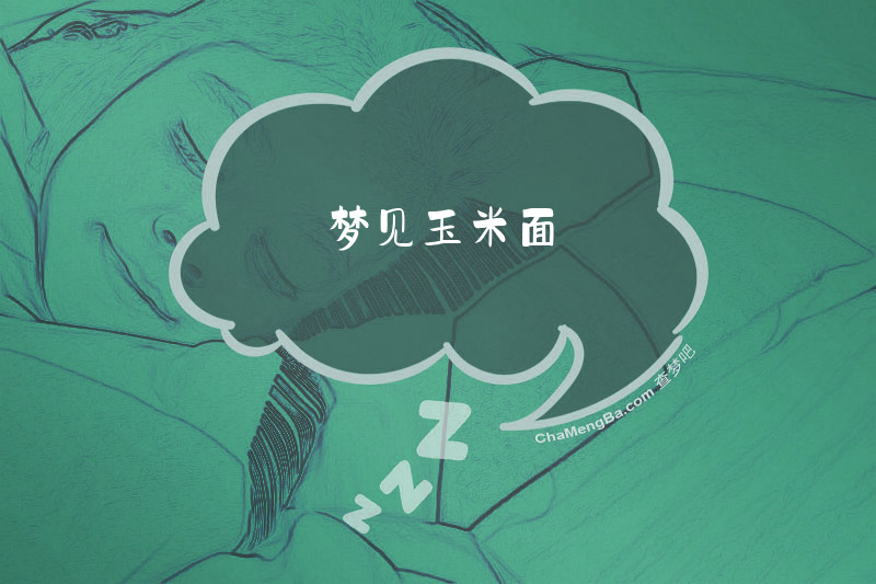 梦见玉米面