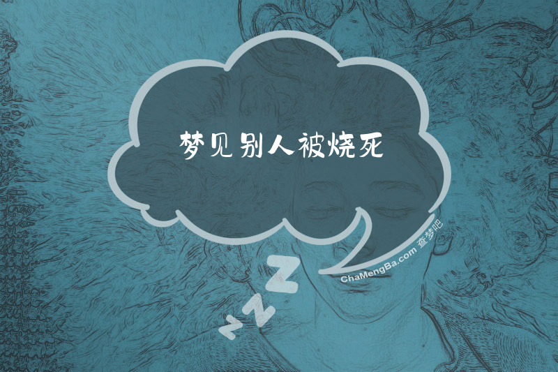 梦见别人被烧死