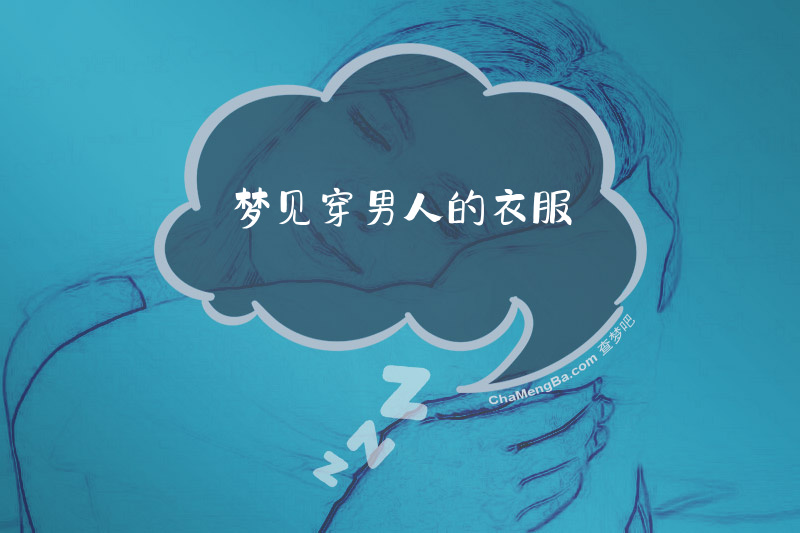 梦见穿男人的衣服