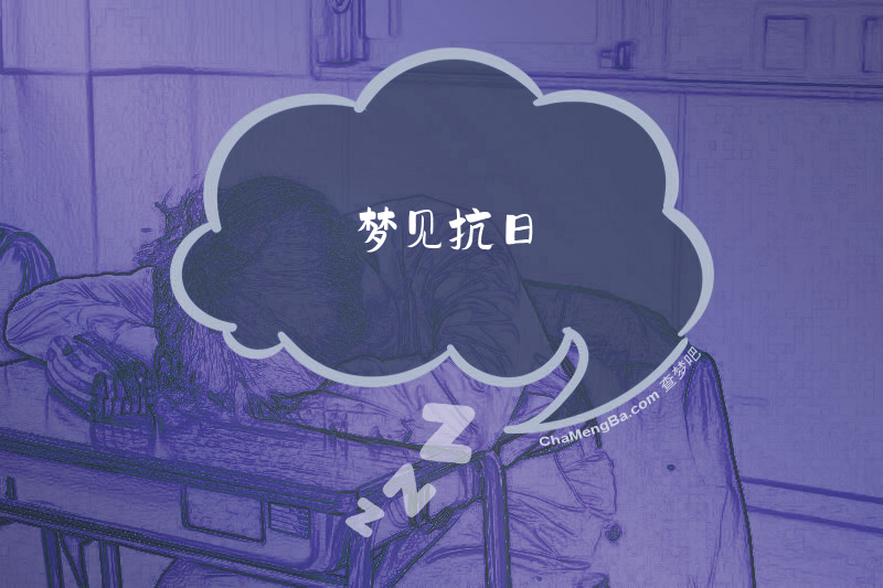 梦见抗日