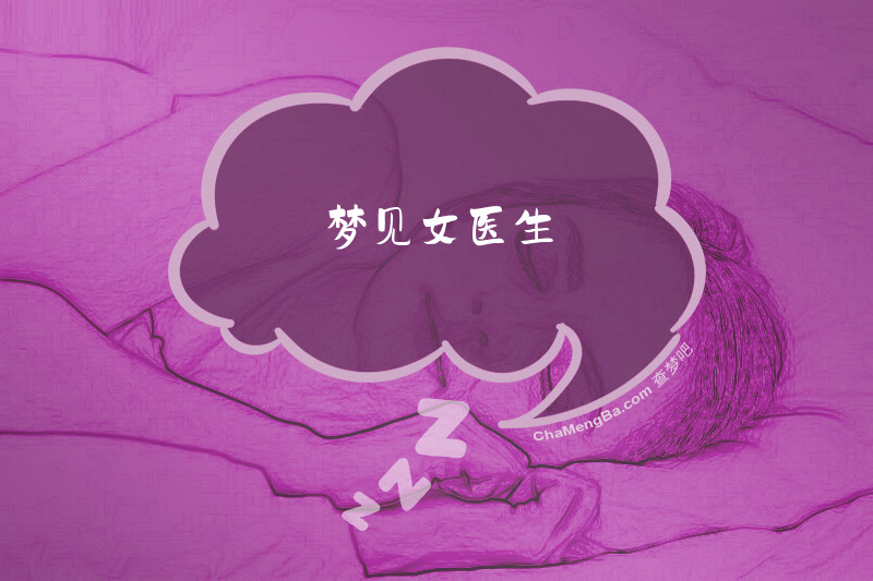 梦见女医生