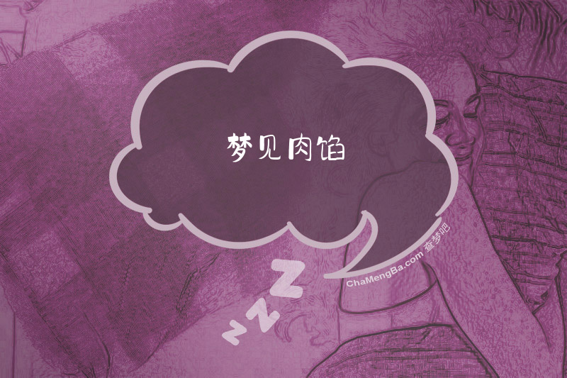 梦见肉馅