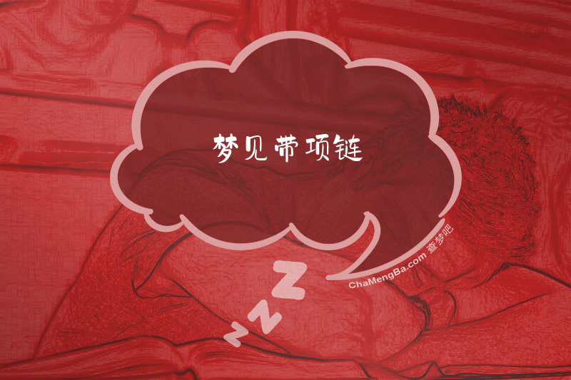 梦见带项链