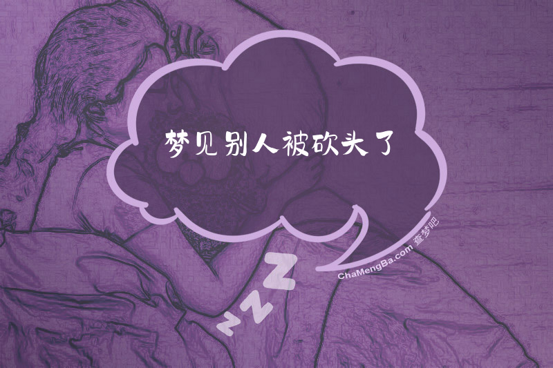 梦见别人被砍头了