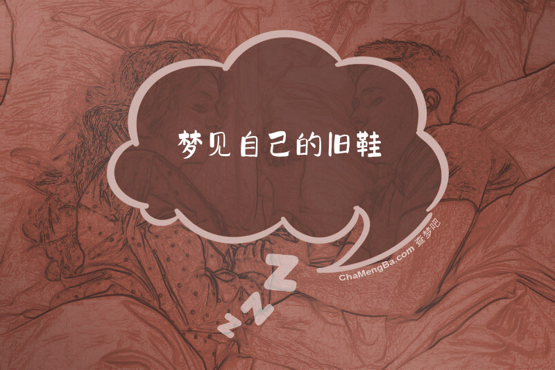 梦见自己的旧鞋