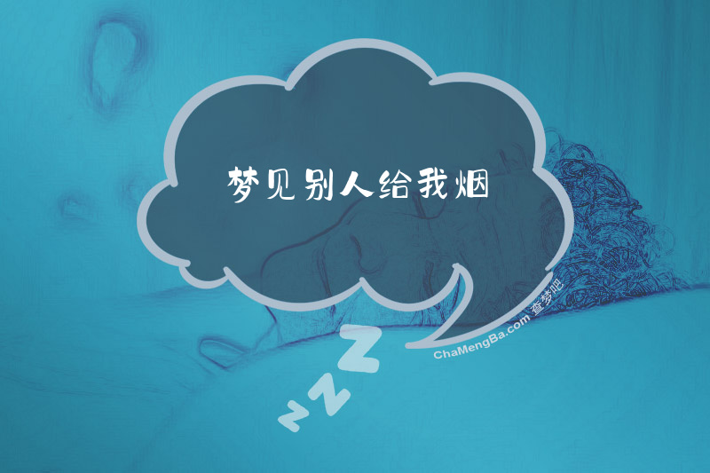 梦见别人给我烟