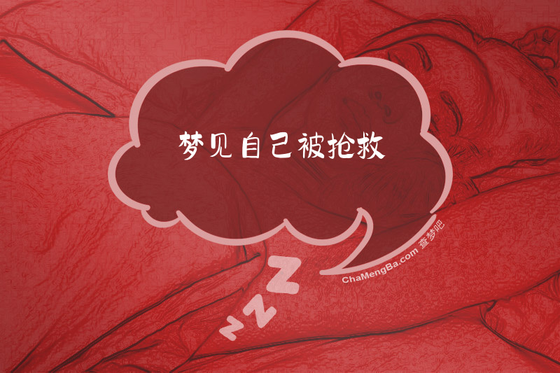 梦见自己被抢救