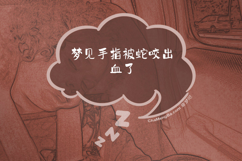 梦见手指被蛇咬出血了