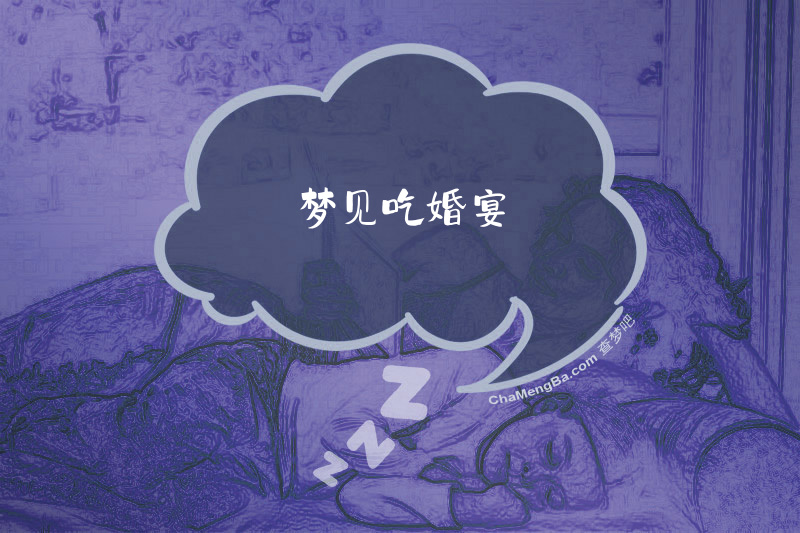 梦见吃婚宴