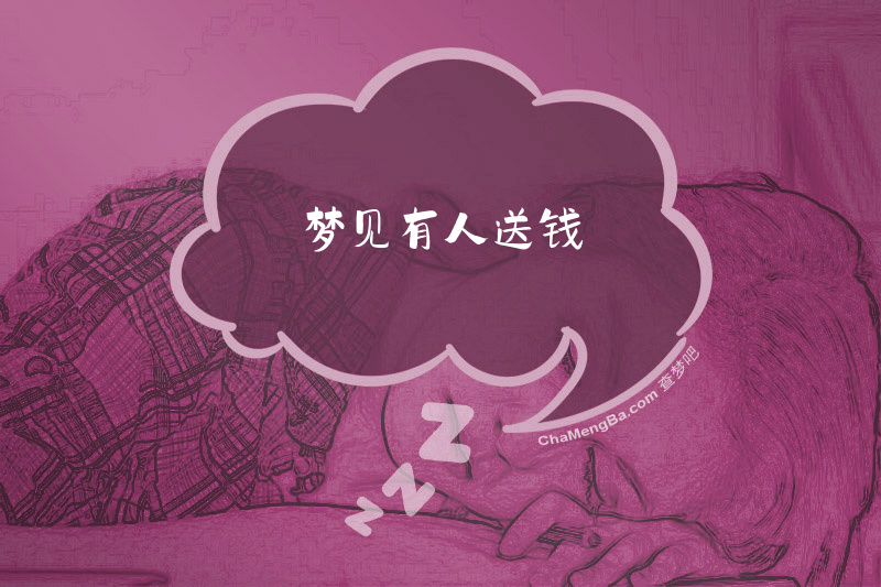 梦见有人送钱
