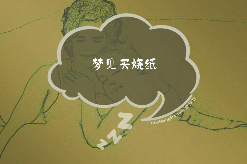 梦见买烧纸
